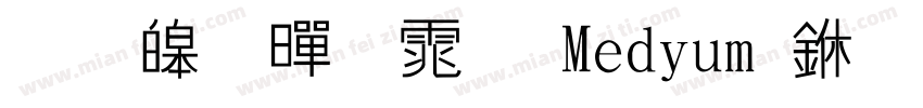 思源黑体 Medium 中(韩文)字体转换
